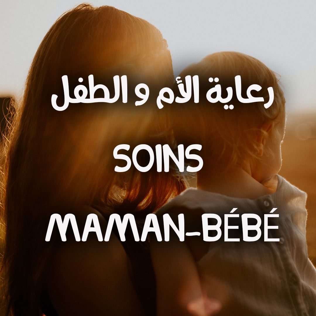 soins maman-bébé رعاية الأم و الطفل