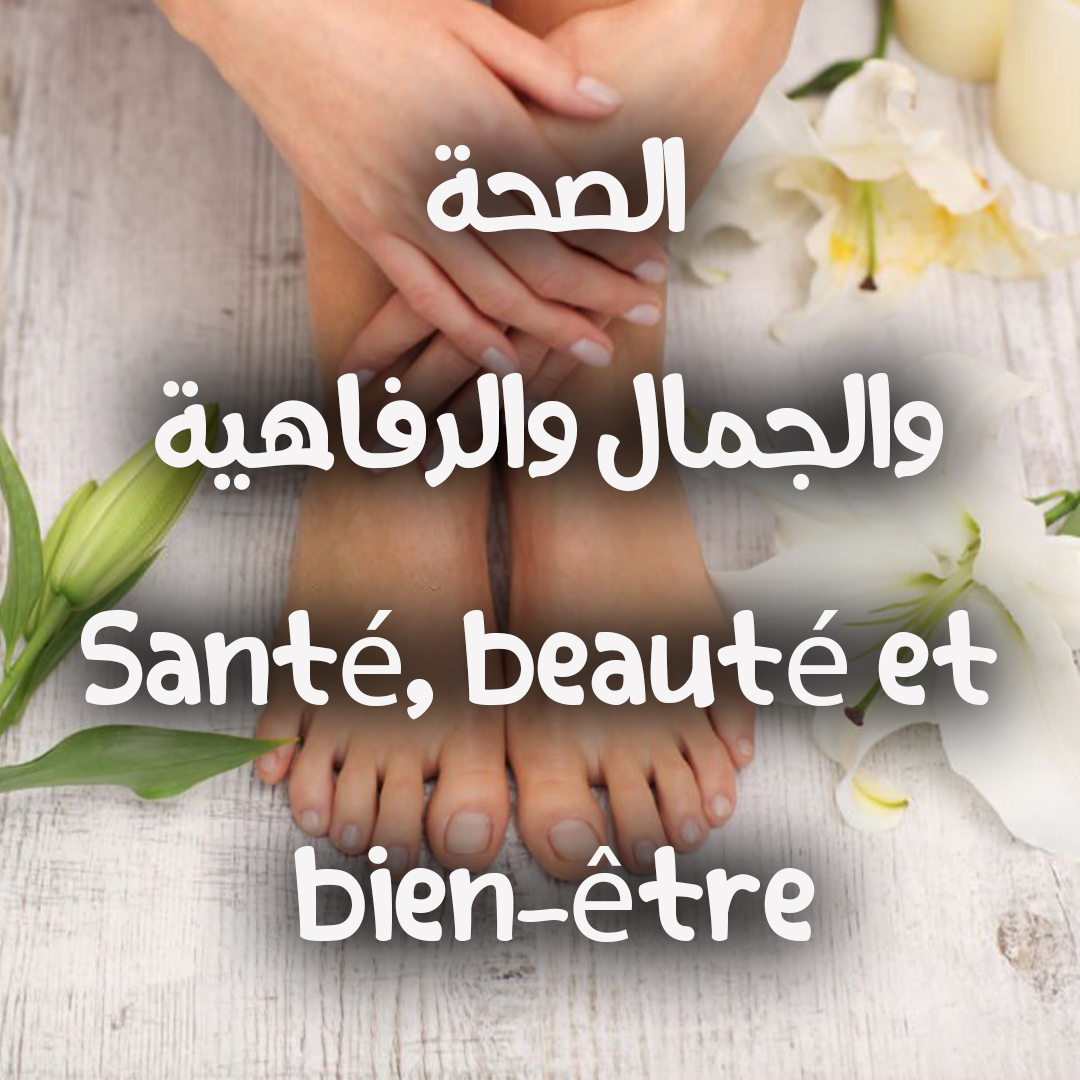 santé-beauté et bien-étre الصحة والجمال والرفاهية