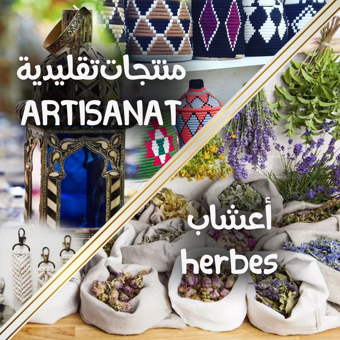 artisanat منتجات تقليدية/ herbes أعشاب