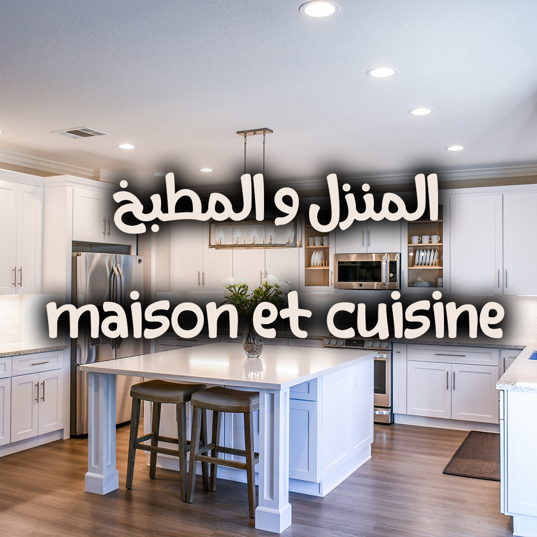 maison-et-cuisine المنزل و المطبخ