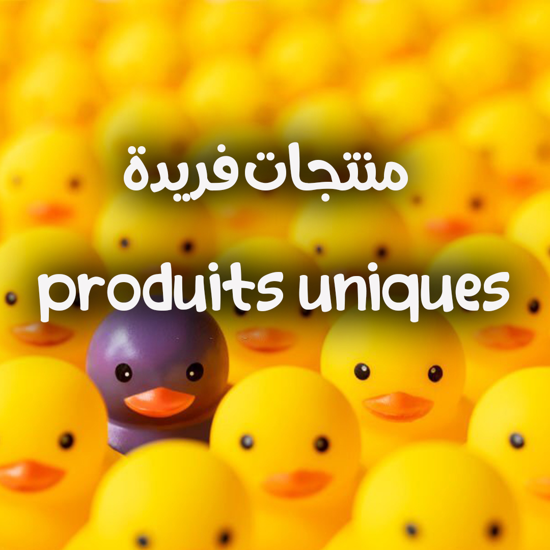 produits uniques - منتجات فريدة